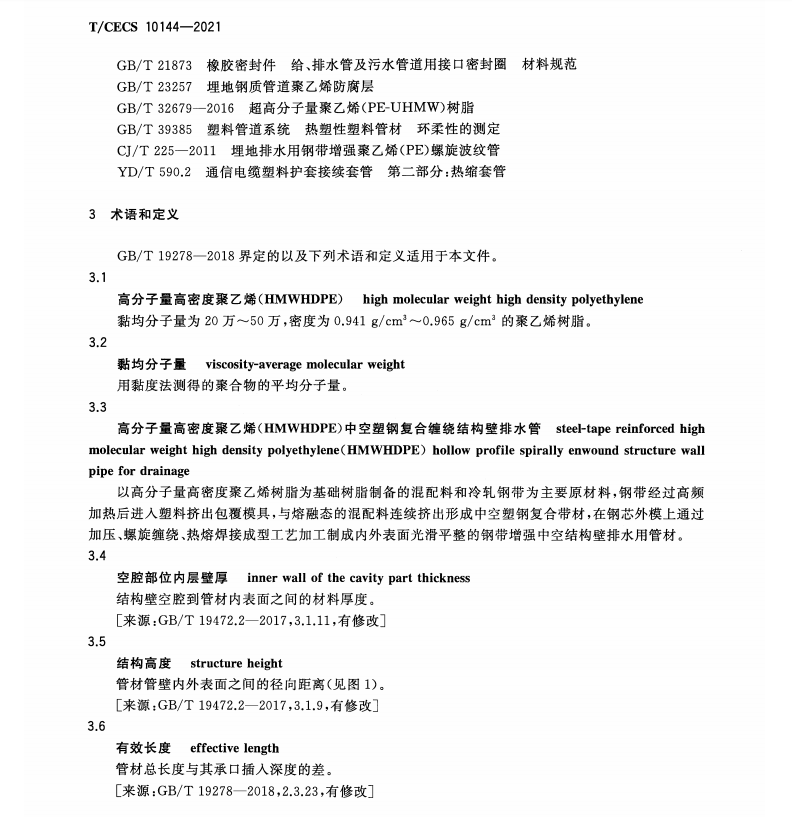 TCECS 10144-2021 高分子量高密度聚乙烯（HMWHDPE）中空塑鋼復(fù)合纏繞結(jié)構(gòu)壁排水管