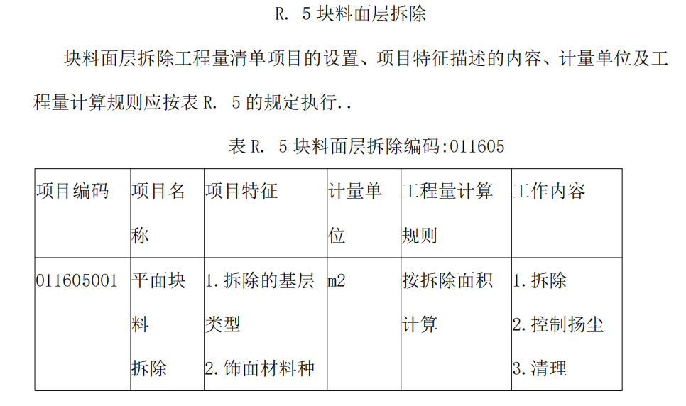 拆除項目工程量計算規(guī)則