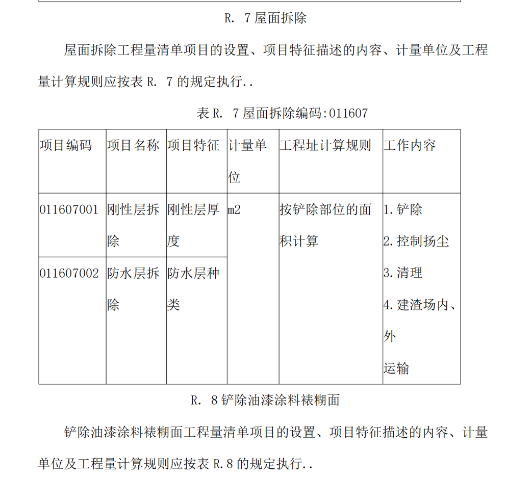 拆除項目工程量計算規(guī)則