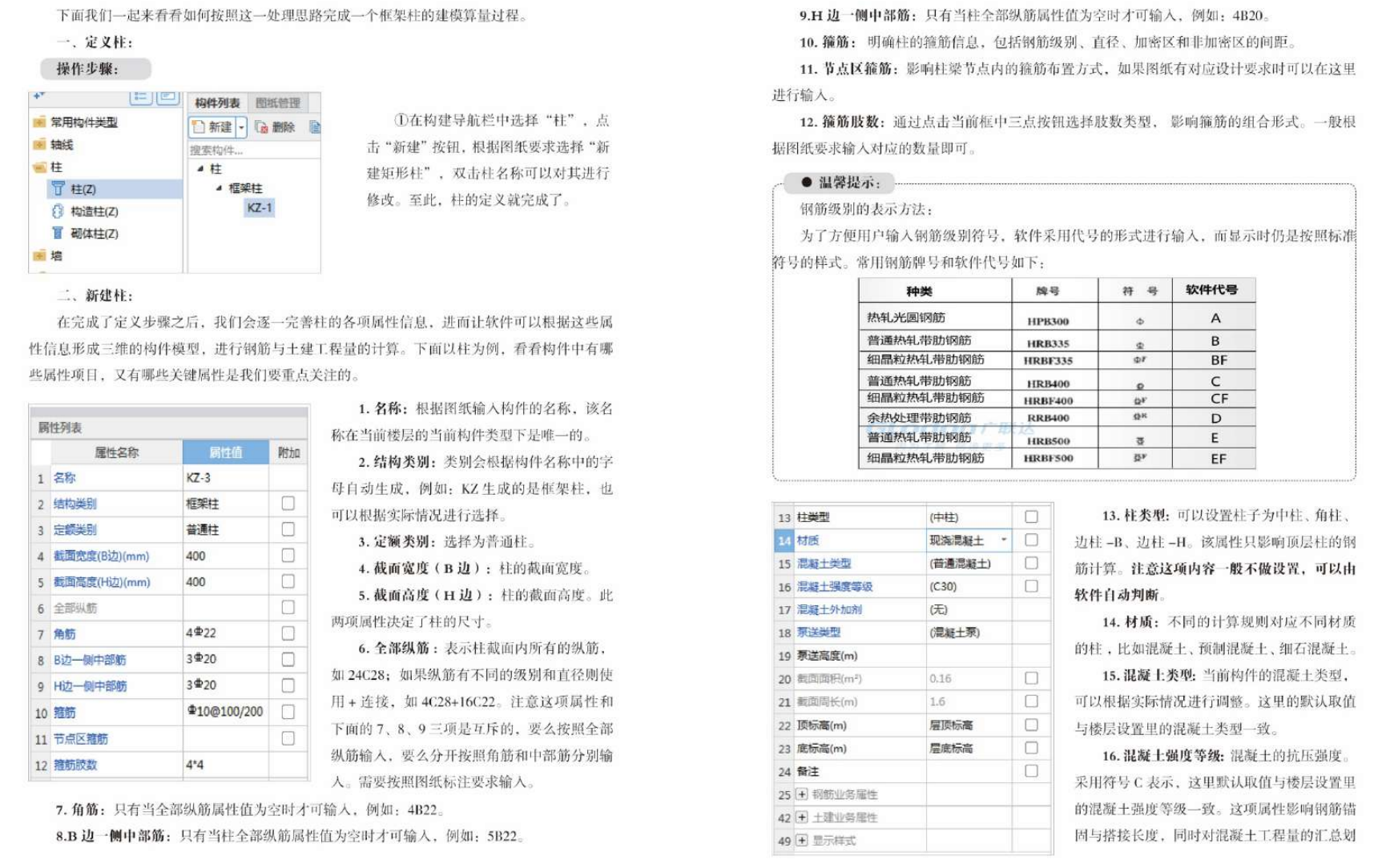 廣聯(lián)達(dá)GTJ軟件建模技巧手冊(cè)