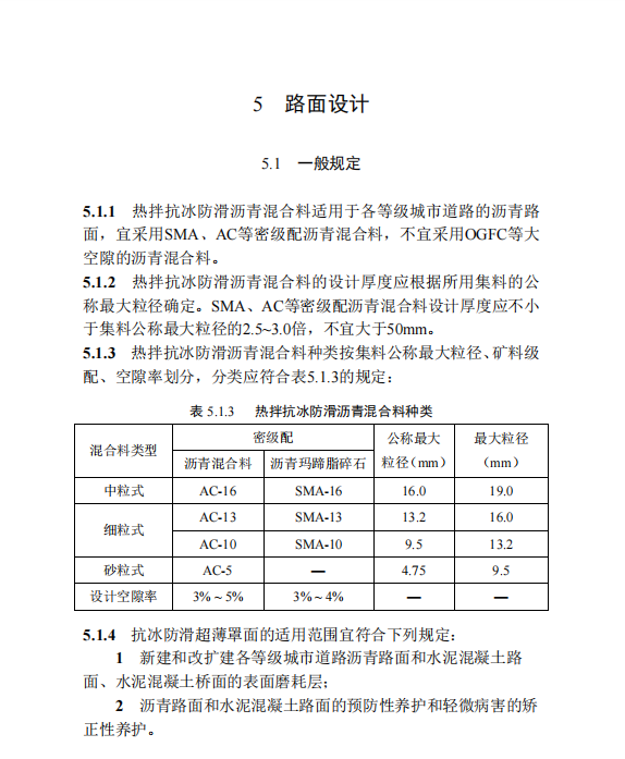 DB22 T 5168-2024 城市道路抗冰防滑瀝青路面技術(shù)標(biāo)準(zhǔn)