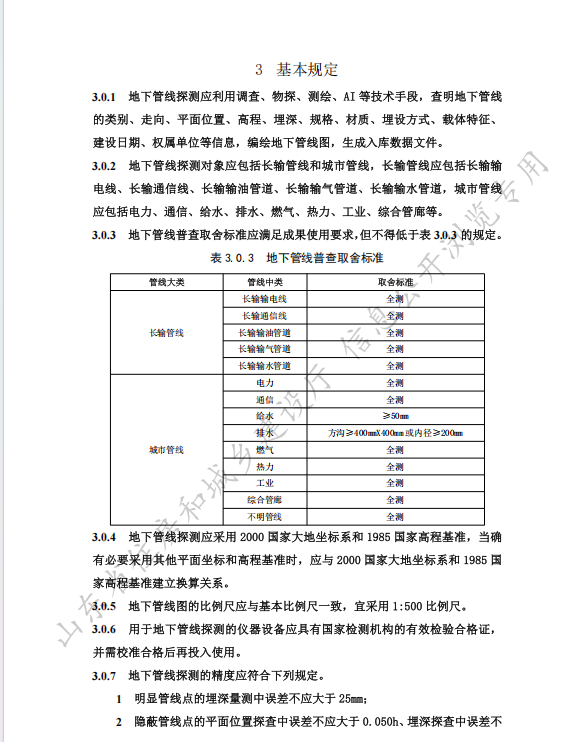 DB37T 5088-2024地下管線探測技術規(guī)程