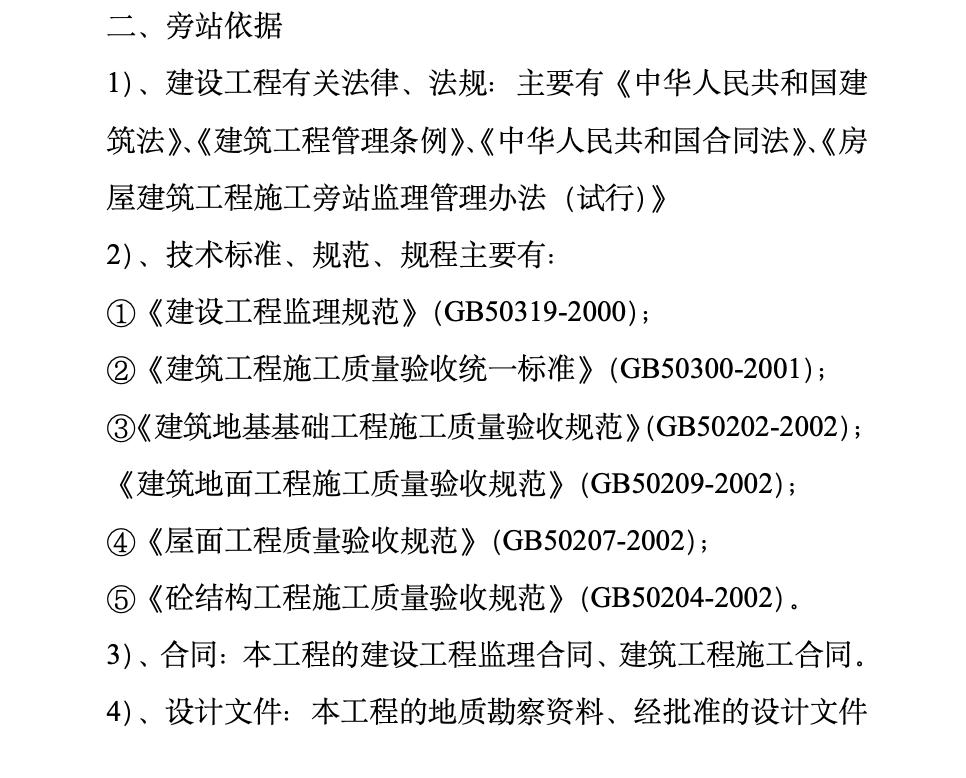 安徽省土地勘測規(guī)劃院宿舍樓工程旁站監(jiān)理方案