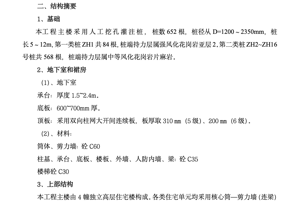 百仕達(dá)東郡廣場（一期）工程旁站監(jiān)理工作方案