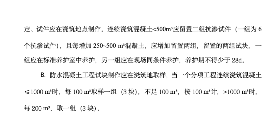 防水砼工程旁站監(jiān)理方案