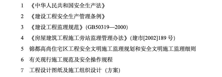 河南嘉瑞置業(yè)錦都高尚住宅區(qū)工程安全文明施工監(jiān)理旁站方案