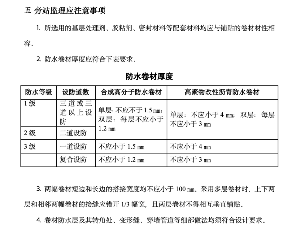 卷材防水層細(xì)部構(gòu)造處理監(jiān)理旁站方案