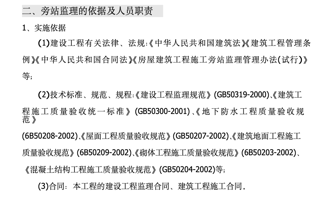 某商城高層住宅工程旁站監(jiān)理實施方案