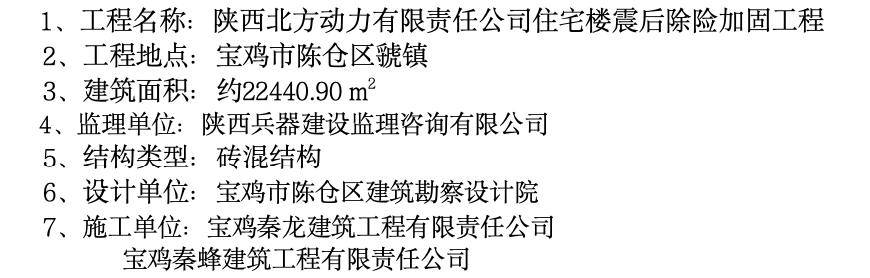 陜西北方動力有限責(zé)任公司住宅樓安全監(jiān)理方案