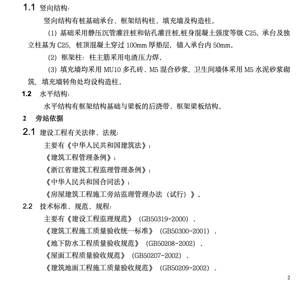 臺(tái)州新世紀(jì)商Ａ1-4,、Ａ1-6安置房工程旁站監(jiān)理方案