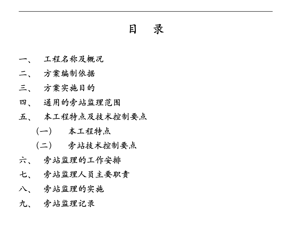 易居時(shí)代工程旁站監(jiān)理方案