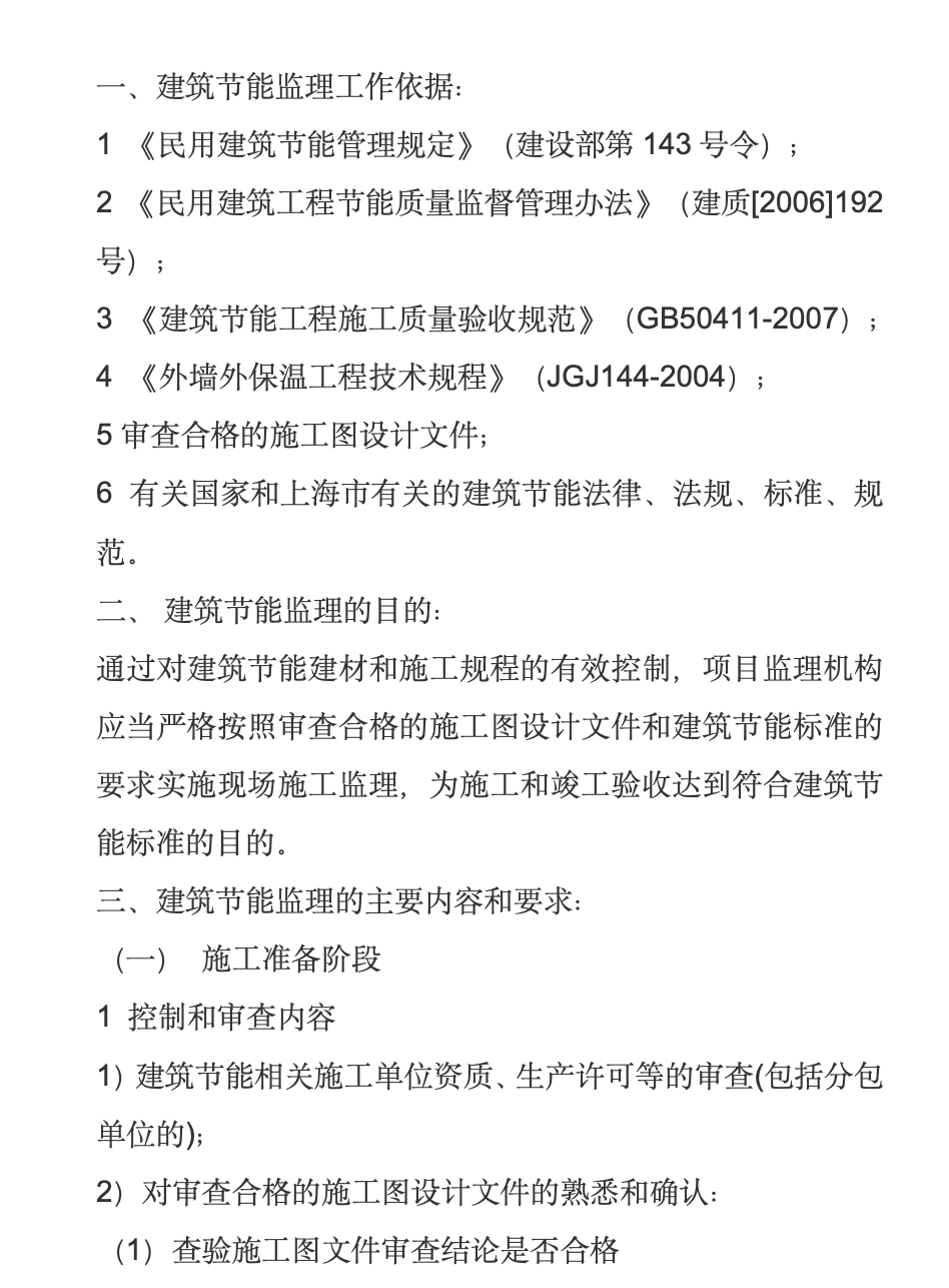 長(zhǎng)春市長(zhǎng)通路棚戶區(qū)改造I地塊1,、2,、3、4#樓工程節(jié)能監(jiān)理旁站方案