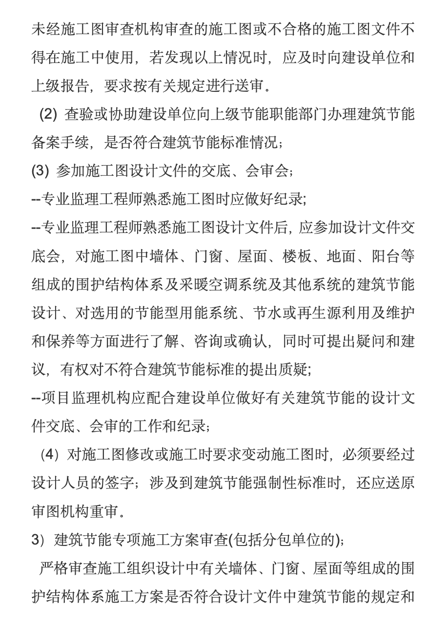 長(zhǎng)春市長(zhǎng)通路棚戶區(qū)改造I地塊1,、2,、3、4#樓工程節(jié)能監(jiān)理旁站方案