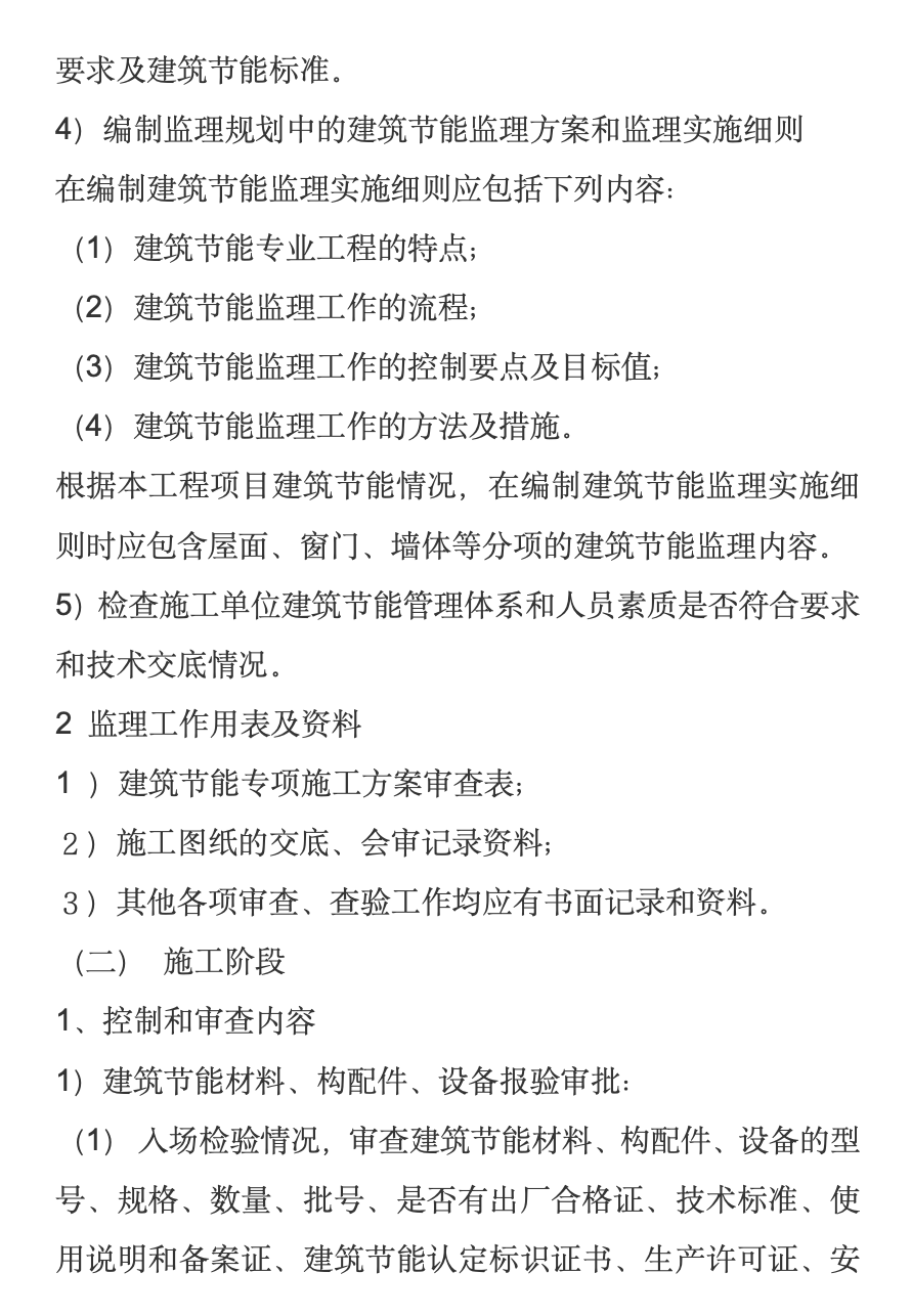 長(zhǎng)春市長(zhǎng)通路棚戶區(qū)改造I地塊1,、2,、3、4#樓工程節(jié)能監(jiān)理旁站方案