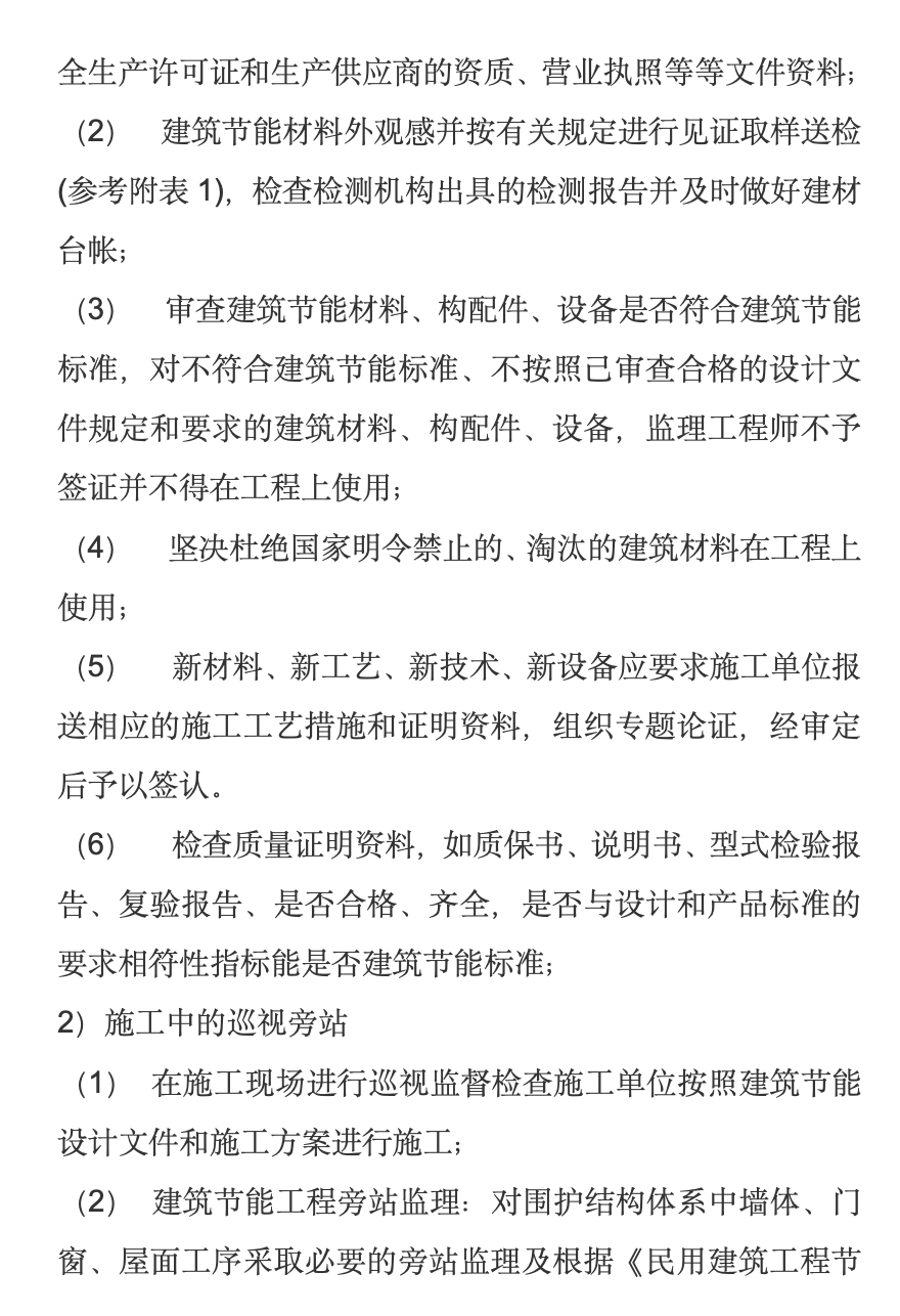 長(zhǎng)春市長(zhǎng)通路棚戶區(qū)改造I地塊1,、2,、3、4#樓工程節(jié)能監(jiān)理旁站方案