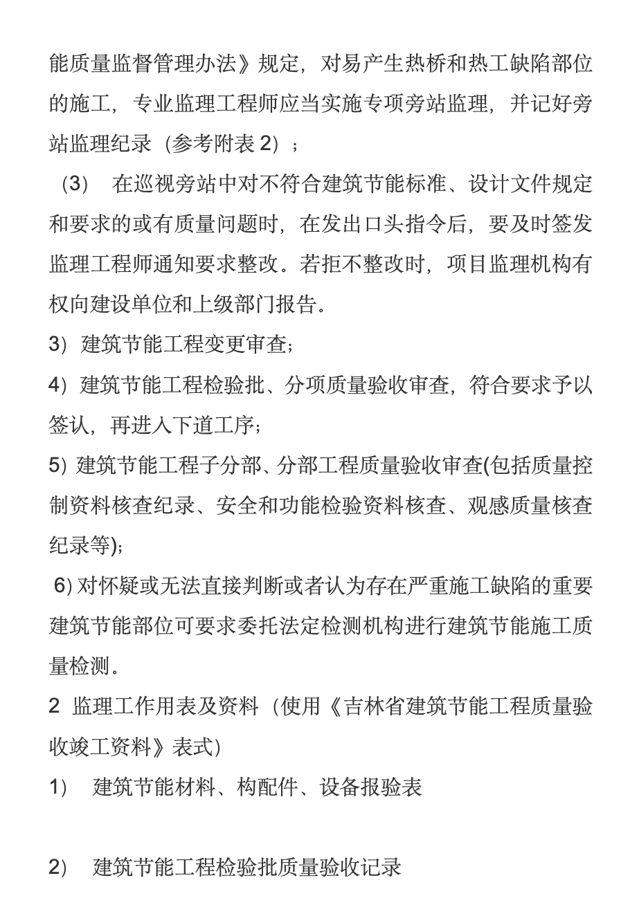 長(zhǎng)春市長(zhǎng)通路棚戶區(qū)改造I地塊1,、2,、3、4#樓工程節(jié)能監(jiān)理旁站方案