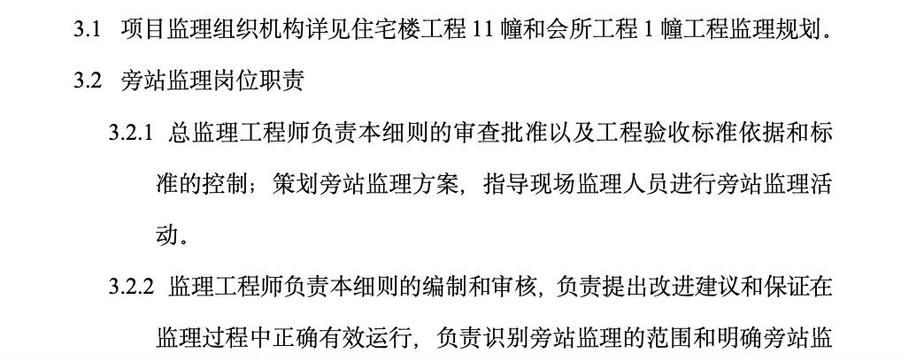 住宅樓工程11幢和會(huì)所工程1幢工程旁站監(jiān)理方案