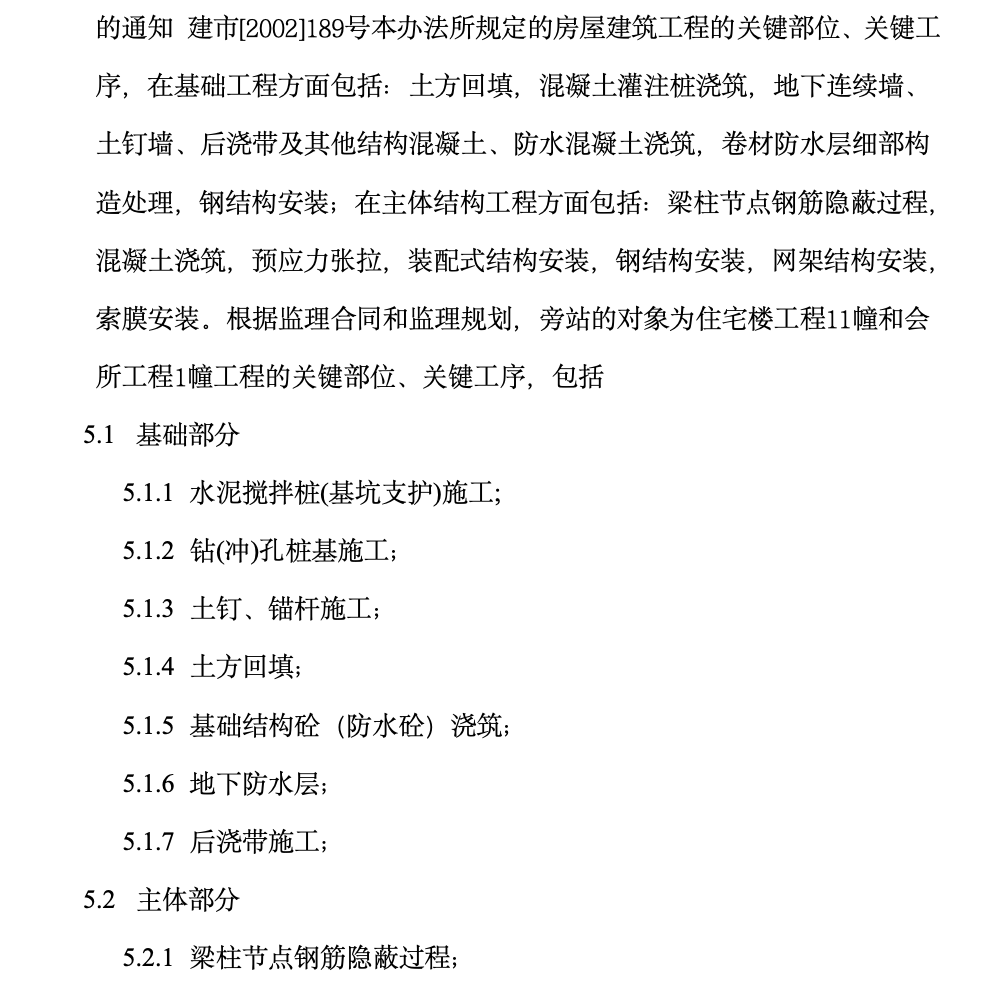 住宅樓工程11幢和會(huì)所工程1幢工程旁站監(jiān)理方案