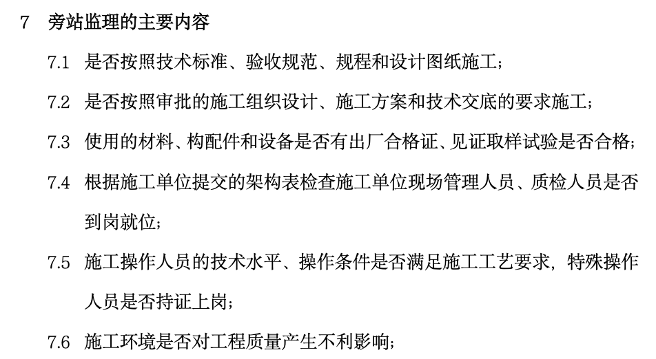 住宅樓工程11幢和會(huì)所工程1幢工程旁站監(jiān)理方案