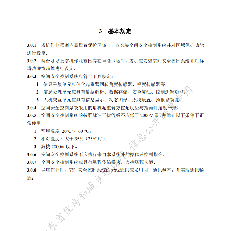 DB37T 5296-2024 塔式起重機空間安全控制系統(tǒng)工程應用