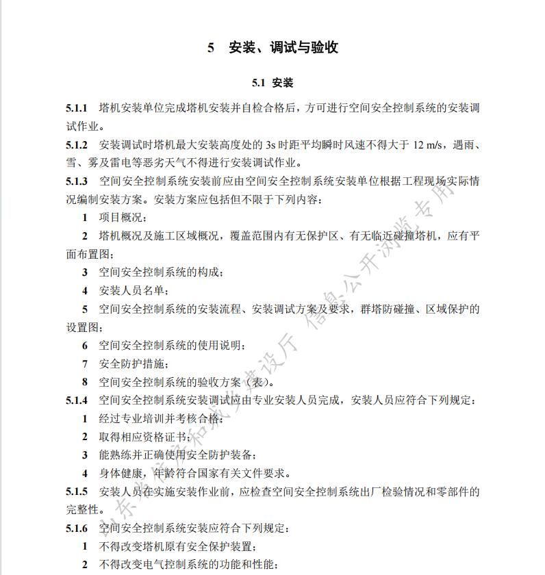 DB37T 5296-2024 塔式起重機空間安全控制系統(tǒng)工程應用