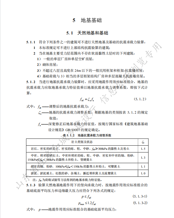 DB37T5055–2024建筑工程抗震性態(tài)設計標準