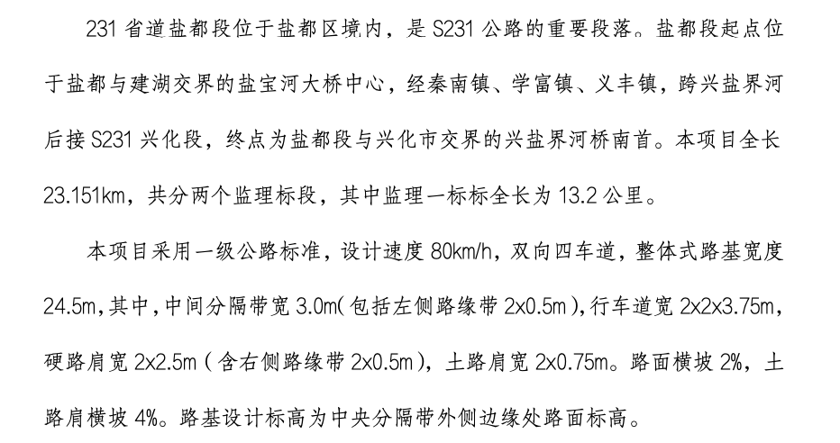 231省道鹽都段建設(shè)工程監(jiān)理工作總結(jié)