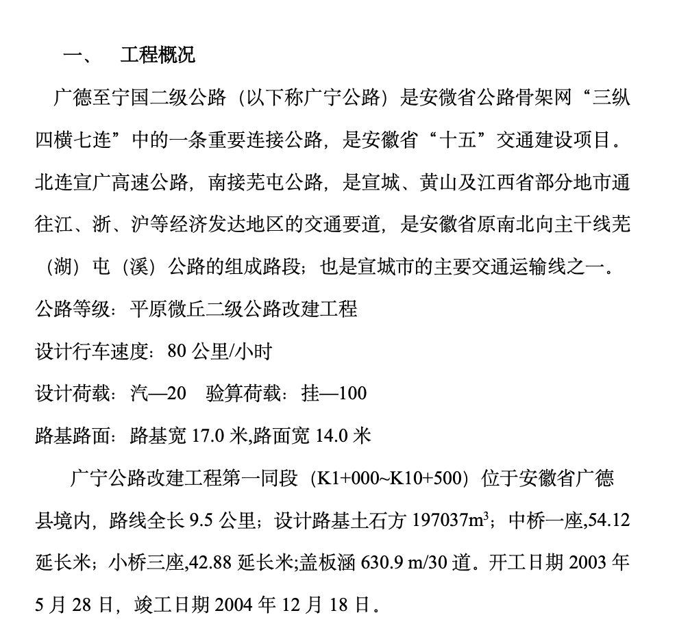 安徽省廣寧公路改建工程第一標(biāo)段監(jiān)理工作總結(jié)