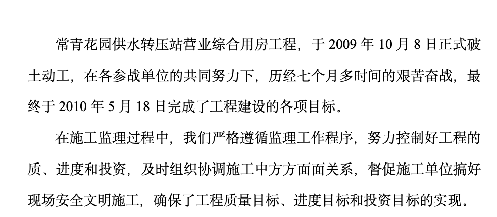 常青花園供水轉(zhuǎn)壓站營業(yè)綜合用房工程監(jiān)理工作總結(jié)