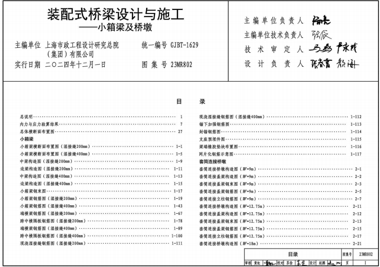 23MR802 裝配式橋梁設(shè)計(jì)與施工——小箱梁及橋墩