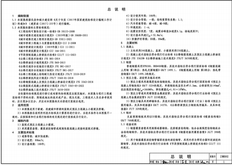 23MR802 裝配式橋梁設(shè)計(jì)與施工——小箱梁及橋墩