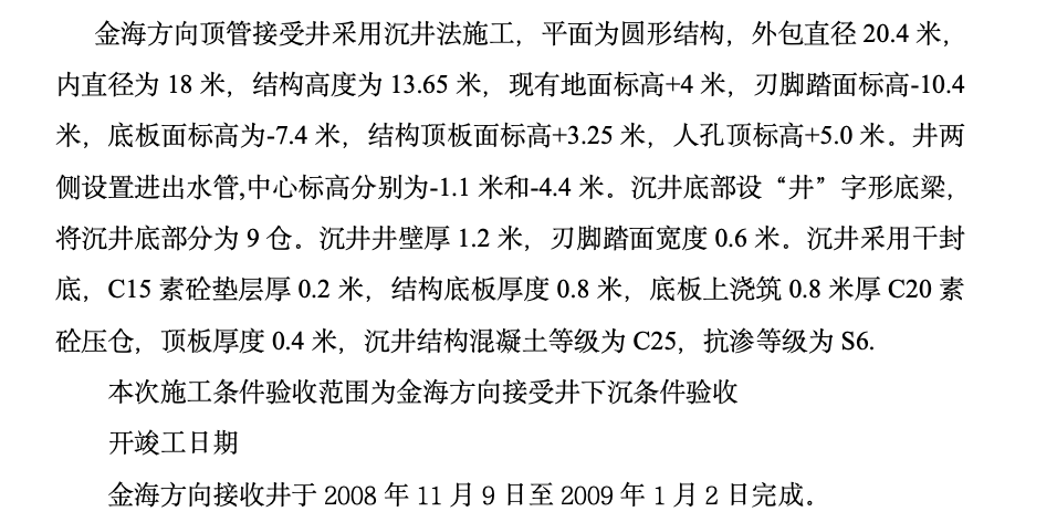 沉井下沉條件驗(yàn)收監(jiān)理工作總結(jié)