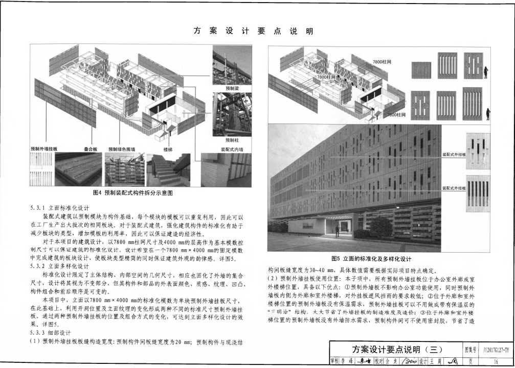 川2017G127-TY 四川省裝配式混凝土結構公共建筑設計示例