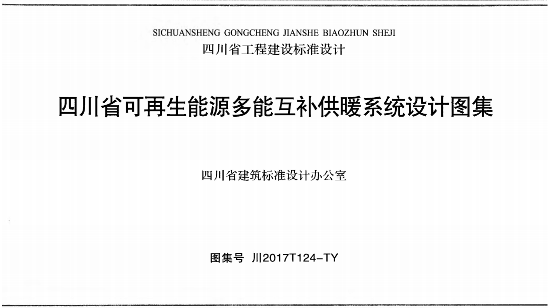 川2017T124-TY 四川省可再生能源多能互補供暖系統(tǒng)設(shè)計圖集