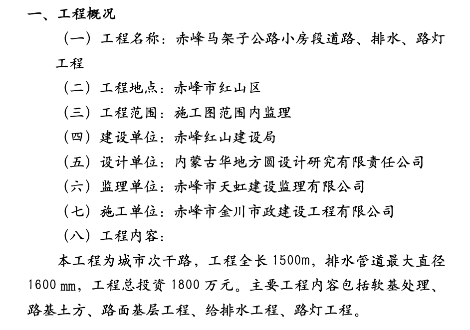 赤峰馬架子公路小房段工程監(jiān)理工作總結(jié)