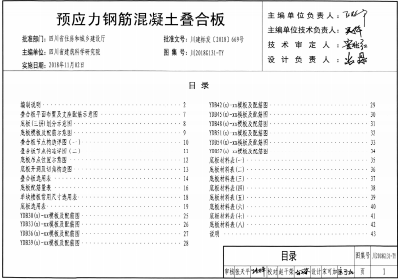 川2018G131-TY 四川省預應力鋼筋混凝土疊合板