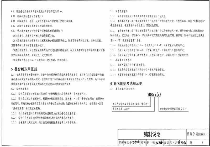 川2018G131-TY 四川省預應力鋼筋混凝土疊合板