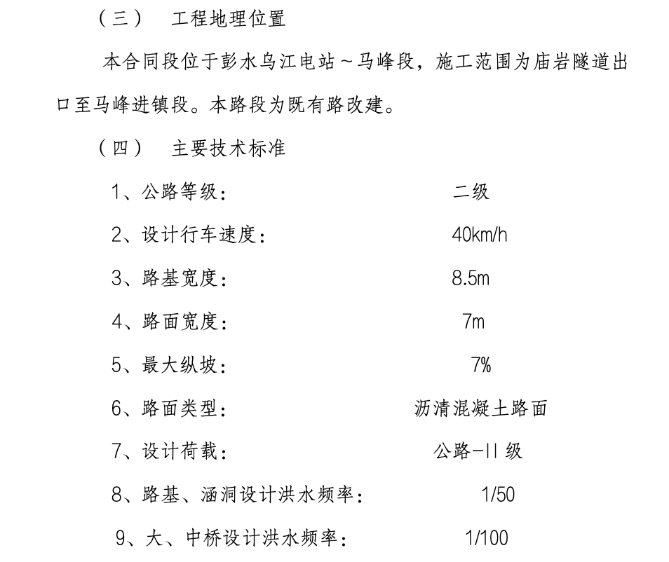 重慶彭水至酉陽二級公路改建工程PY2合同段監(jiān)理工作總結(jié)