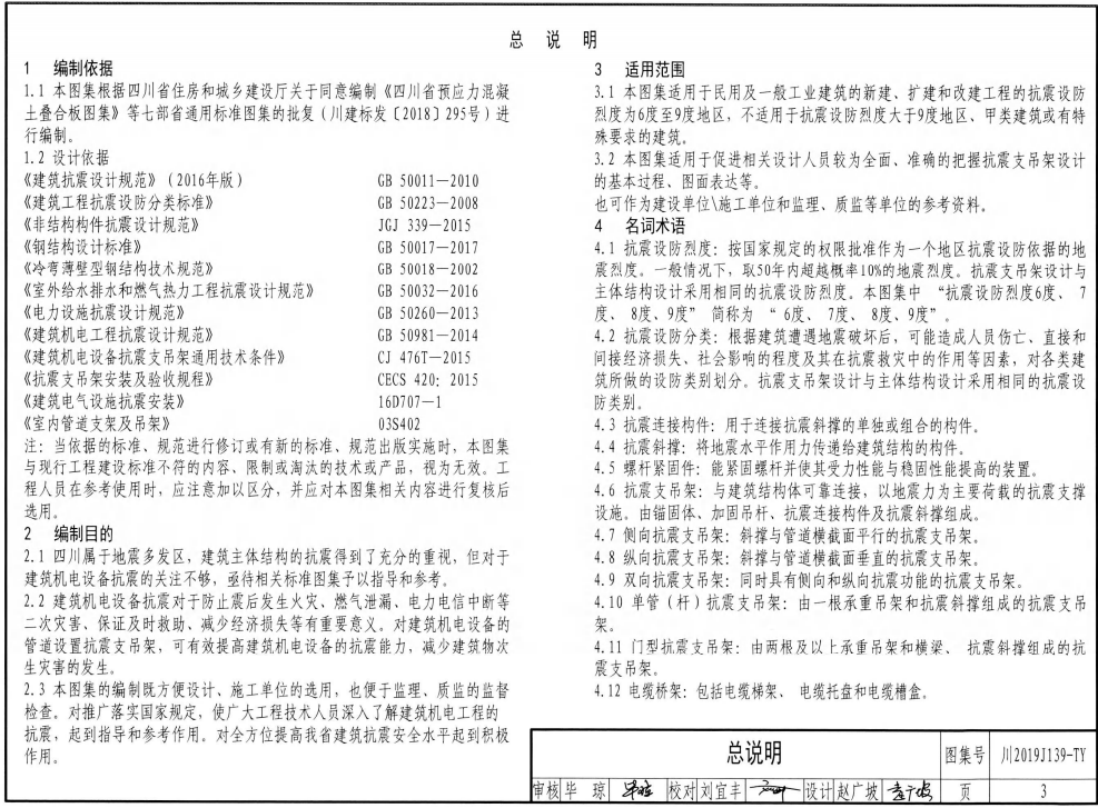 川2019J139-TY 四川省建筑工程抗震支吊架圖集機(jī)電管線