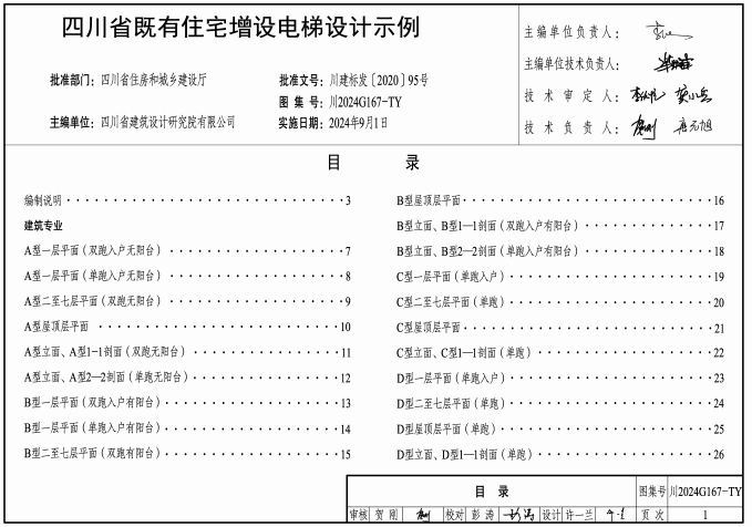 川2024G167-TY 四川省既有住宅電梯增設(shè)構(gòu)造設(shè)計(jì)示例