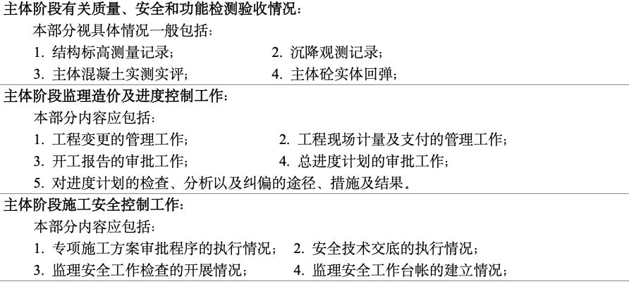 房屋建筑工程主體結(jié)構(gòu)中間驗(yàn)收監(jiān)理工作總結(jié)