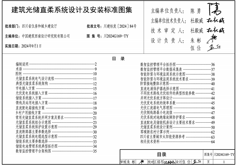 川2024G169-TY 建筑光儲(chǔ)直柔系統(tǒng)設(shè)計(jì)及安裝標(biāo)準(zhǔn)圖集