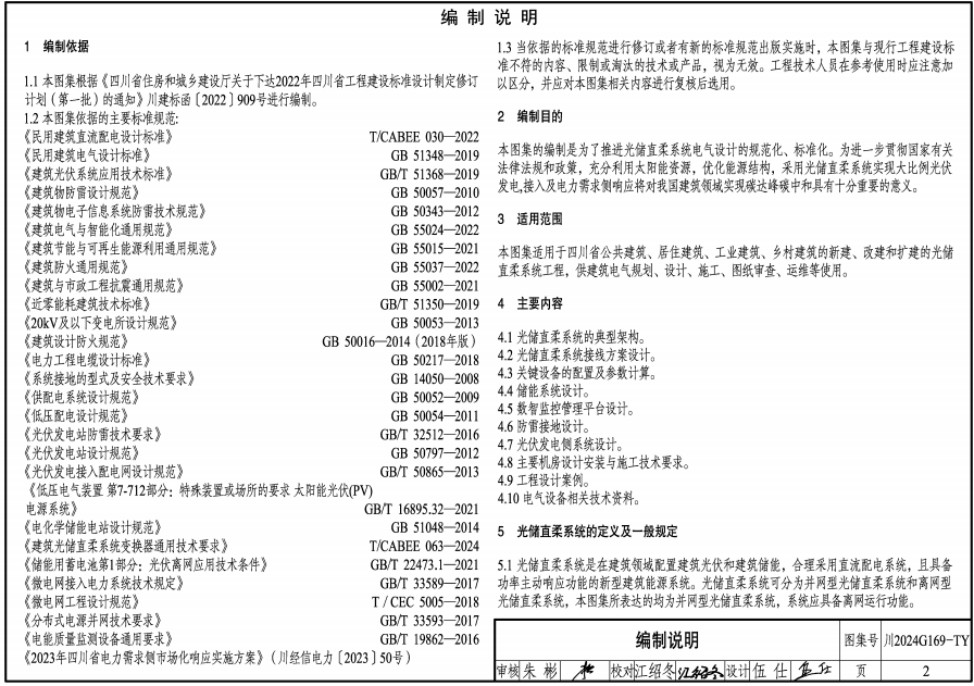 川2024G169-TY 建筑光儲(chǔ)直柔系統(tǒng)設(shè)計(jì)及安裝標(biāo)準(zhǔn)圖集