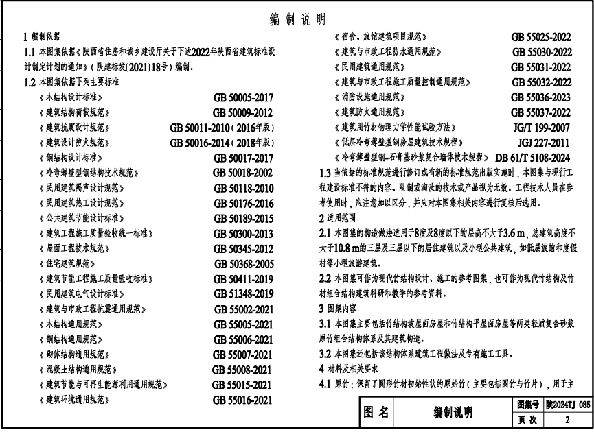 陜2024TJ085 輕質(zhì)復合砂漿原竹組合結(jié)構(gòu)房屋圖集