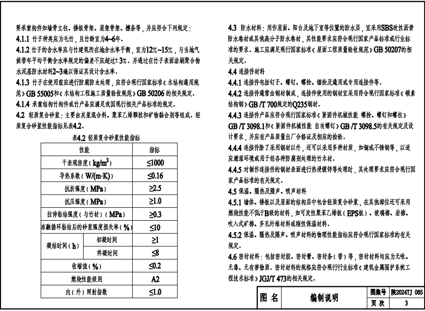 陜2024TJ085 輕質(zhì)復合砂漿原竹組合結(jié)構(gòu)房屋圖集