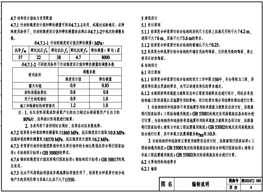 陜2024TJ085 輕質(zhì)復合砂漿原竹組合結(jié)構(gòu)房屋圖集