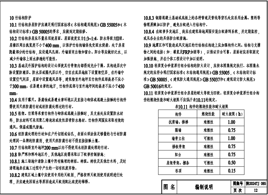 陜2024TJ085 輕質(zhì)復合砂漿原竹組合結(jié)構(gòu)房屋圖集