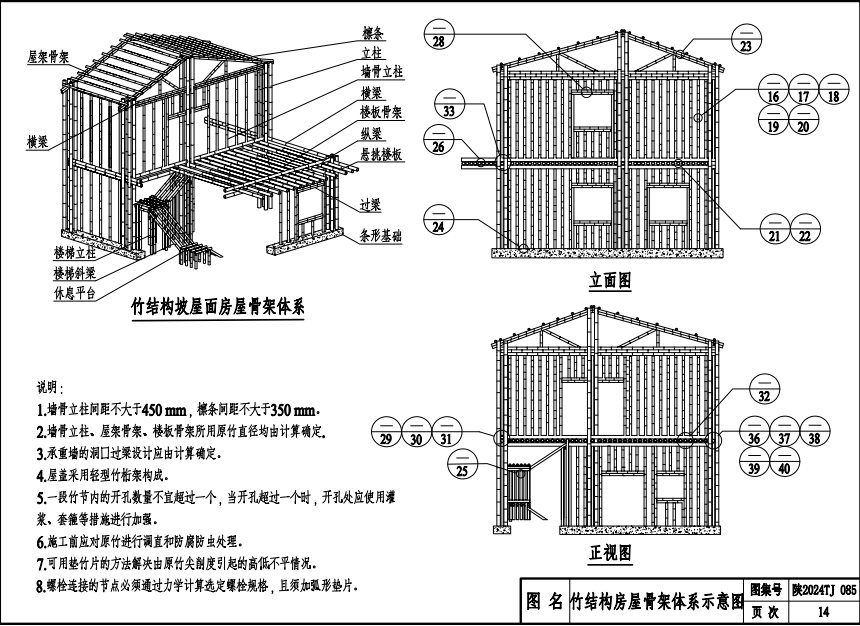 陜2024TJ085 輕質(zhì)復合砂漿原竹組合結(jié)構(gòu)房屋圖集