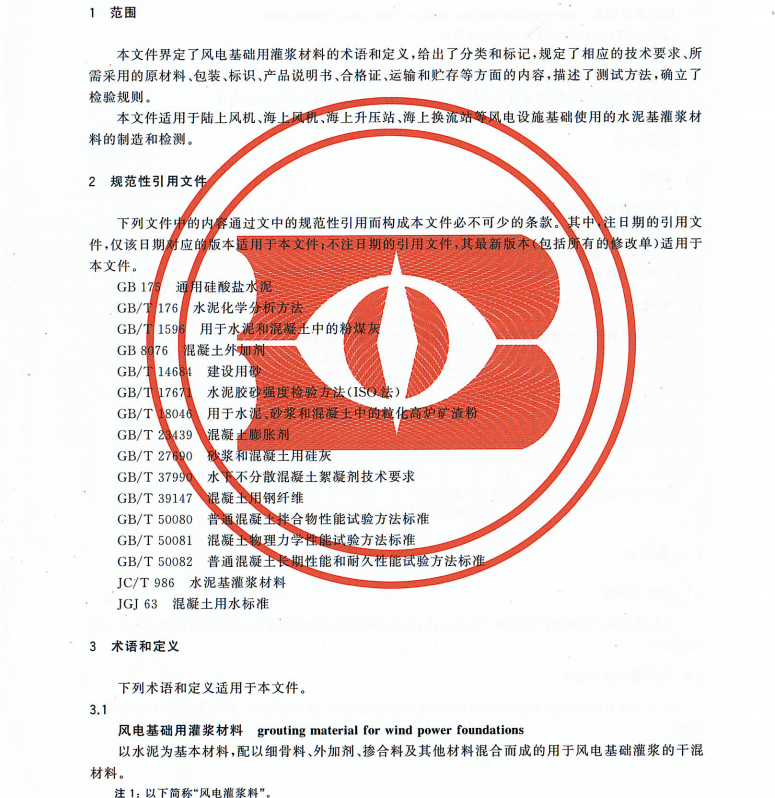 TCECS 10379-2024 風(fēng)電基礎(chǔ)用灌漿材料