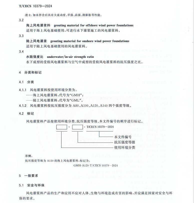 TCECS 10379-2024 風(fēng)電基礎(chǔ)用灌漿材料